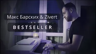 Макс Барских & Zivert — Bestseller [Piano cover by edgarsjazz]