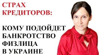 КОМУ ПОДОЙДЕТ БАНКРОТСТВО ФИЗЛИЦА В УКРАИНЕ 2022