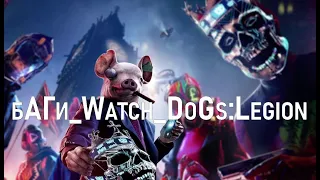 Приколы Баги Watch Dogs Legion