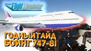 КАК ЛЕТАТЬ НА БОИНГЕ 747-8 В MICROSOFT FLIGHT SIMULATOR 2020: ПОДРОБНЫЙ ГАЙД + SALTY