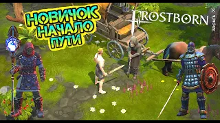 Я новичок. Начало пути в игре Frostborn. Тикай с села