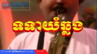 Totear Yum Chlong Karaoke - ទទាយំឆ្លង​ ភ្លេងសុទ្ធ I Karaoke Khmer I Ka84r