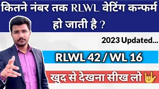 Rlwl kitne number tak confirm ho jata hai | Rlwl confirmation chances in hindi 2023 | Rlwl means