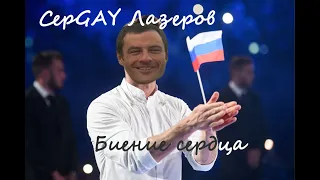 СерGAY Лазеров - Биение сердца (right version/gachi mix)