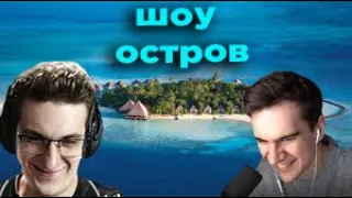 ЭВЕЛОН И БРАТИШКИН НА ОСТРОВЕ ft  Эксайл Картман Мокривский Динаблин