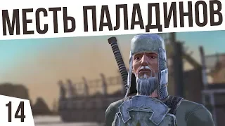 МЕСТЬ ПАЛАДИНОВ! | #14 Kenshi "Третья Империя"