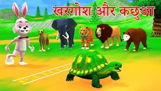 कछुआ और खरगोश Rabbit and Tortoise Story in Hindi Jungle Animal New Stories in Hindi #Kahaniya