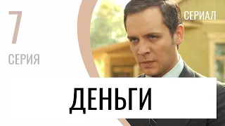 Сериал Деньги 7 серия - Мелодрама / Лучшие фильмы и сериалы