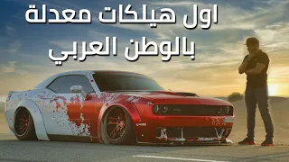 Dodge Challenger HellCat اشهر دودج تشالنجر هيلكات بالعالم