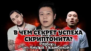 В ЧЕМ СЕКРЕТ УСПЕХА СКРИПТОНИТА? - РАЗБОР