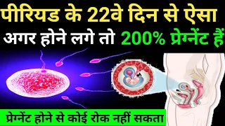 पीरियड के 22 दिन से ऐसा अगर महसूस हो तो आप प्रेग्नेंट हैं। pregnancy ke lakshan @supportDaksh