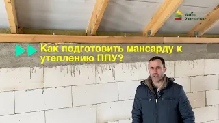 Подготовка мансард под утепление ППУ (пенополиуретаном)