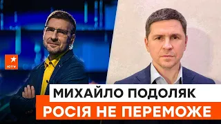 🟥МИХАЙЛО ПОДОЛЯК про ситуацію в Маріуполі та переговорний процес між Росією та Україною