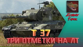 T 37. ТРИ ОТМЕТКИ НА ЛТ. РОЗЫГРЫШ ЗОЛОТА WOT