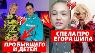 ВАЛЯ КАРНАВАЛ СПЕЛА ПРО ЕГОРА ШИПА | КЛАВА КОКА ПРО ДЕТЕЙ И БЫВШЕГО ПАРНЯ