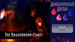 【АЛЮМИНИЕВЫЙ ДОЖДЬ】Alu  - The Dragonborn Comes {RUS}