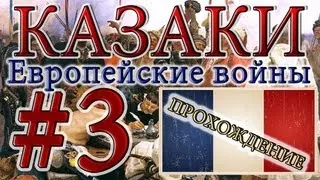 Казаки #3. Французская Кампания (3) Война у Границ - 1