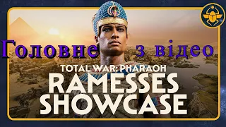 Головні моменти з відео про Рамзеса.  Total War: PHARAOH - Ramesses Gameplay Showcase