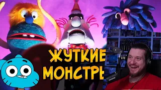 Жуткие монстры из мультсериала Удивительный мир Гамбола (1 часть) | РЕАКЦИЯ НА ЗВЕЗДНОГО КАПИТАНА