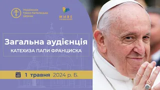 Загальна аудієнція з Ватикану. Катехиза Папи Франциска, 1.05.2024