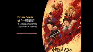 倚天屠龍記之九陽神功 片尾曲《一廂情願》林峯 JC 陳咏桐 Drum Cover