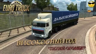 Тихий огонек ETS 2 (Високосный год из сериала Дальнобойщики)