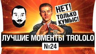 🔞 Лучшие моменты TROLOLO #24 - Только кумыс и эпидермис!