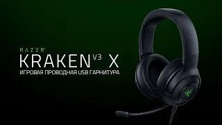 Razer Kraken V3 X | Ультралегкий комфорт для игрового погружения