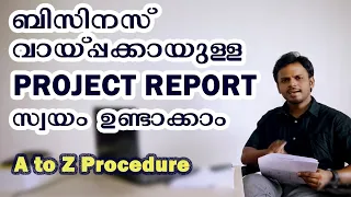 ബിസിനസ് വായ്പ്പക്കായുള്ള PROJECT REPORT സ്വയം ഉണ്ടാക്കാം | A to Z procedure | Siju Rajan