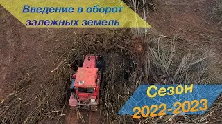 Введение в оборот залежных земель в КФХ Стозуб. Сезон 2022- 2023.