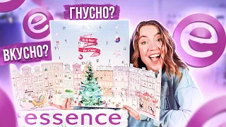 РАСПАКОВАЛА Адвент-Календарь ESSENCE ! Так ВКУСНО или Гнусно? 🥸 и как это дарить ?