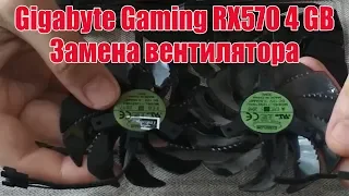 Замена вентилятора видеокарты Gigabyte Gaming RX 570 4GB