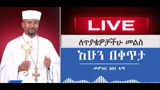 ለሚጠይቋችሁ ሁሉ መልስ ለመስጠት የተዘጋጃችሁ ሁኑ  II Memeher Dr Zebene Lemma Live