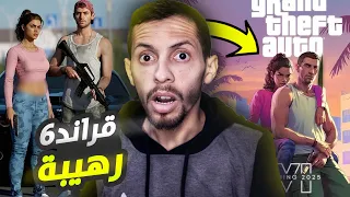 رسميا قراند 6 اللعبة الاسطورية !!! 🔥 Grand Theft Auto VI