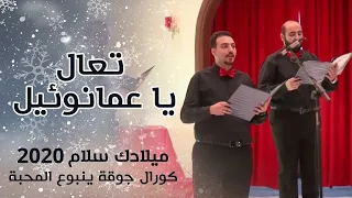 تعال يا عمانوئيل - كورال جوقة ينبوع المحبة - ميلادك سلام 2020