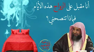 نصيحة لشاب مقبل على الزواج وكيف يبدأ حياته الزوجية نصائح قيمة الشيخ سليمان الرحيلي حفظه الله