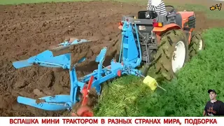 ВСПАШКА МИНИ ТРАКТОРОМ В РАЗНЫХ СТРАНАХ МИРА #4 / PLOWING WITH A MINI TRACTOR IN DIFFERENT COUNTRIES