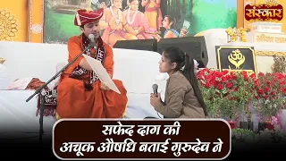 सफेद दाग की अचूक औषधि बताई गुरुदेव ने ! Bageshwar Dham Sarkar ! Sanskar TV | Divya Darbar