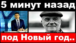 5 минут назад / под Новый год / Леонид Куравлев