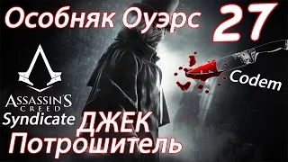 Assassins Creed Syndicate{Часть 27}DLC Джек Потрошитель{Особняк Оуэрс}}