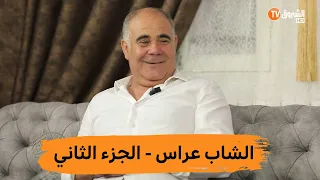 برنامج "هذه حياتي" يستضيف الشاب عراس - الجزء الثاني