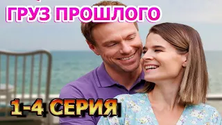 Груз прошлого 1, 2, 3, 4 серия (2023) - мелодрама