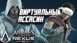 Лучший Assassin's creed за долгие годы | Assassin's creed nexus VR - один из поводов купить Quest 3!