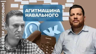 ❓ На связи с Волковым | Агитмашина Навального