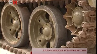 В ЛЕСОСИБИРСКЕ УСТАНОВИЛИ ТАНК