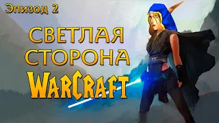 Играем в кампанию Warcraft 3 за героев - Эпизод 2