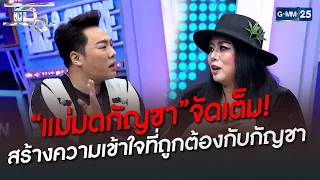 “แม่มดกัญชา”จัดเต็ม! สร้างความเข้าใจที่ถูกต้องกับกัญชา | HIGHLIGHT | แฉ 13 มิ.ย. 65 | GMM25