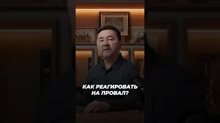 Как Реагировать На Провал? | Маргулан Сейсембаев