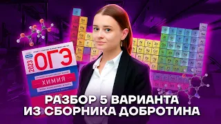 Разбор 5 варианта из сборника Добротина | Химия ОГЭ 2023 | Умскул