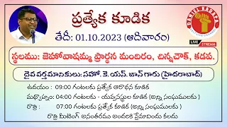 01-10-2023 | Sunday Night Special Meeting | Bro. K.S. John (Hyd) | Jehovah Shammah Kadapa |